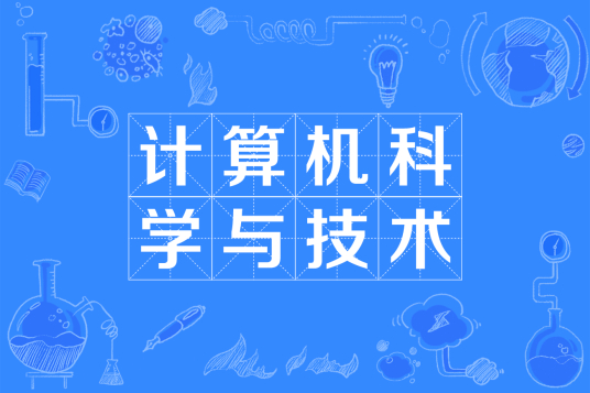 杭州省成人高考成考[计算机科学与技术]专业介绍
