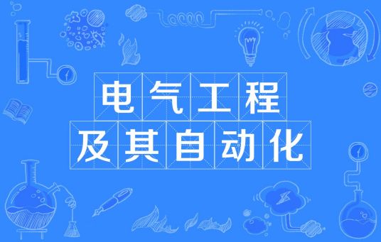 杭州省成人高考成考[电气工程及其自动化]专业介绍
