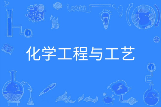 杭州省成人高考成考[化学工程与工艺]专业介绍