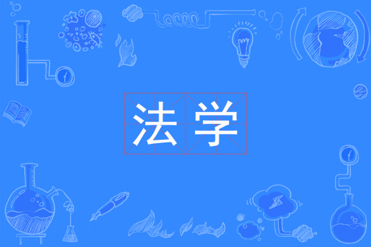 杭州省成人高考成考[法学]专业介绍