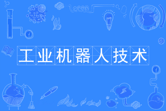 杭州省成人高考成考[工业机器人技术]专业介绍