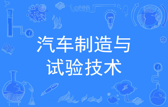 杭州省成人高考成考[汽车制造与试验技术]专业介绍
