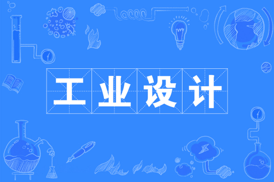 杭州省成人高考成考[工业设计]专业介绍