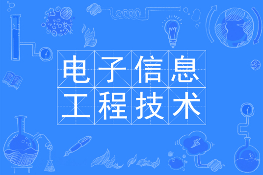 杭州省成人高考成考[电子信息工程技术]专业介绍
