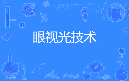 杭州省成人高考成考[眼视光技术]专业介绍