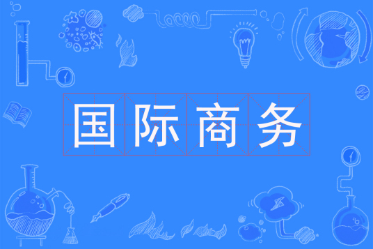 杭州省成人高考成考[国际商务]专业介绍