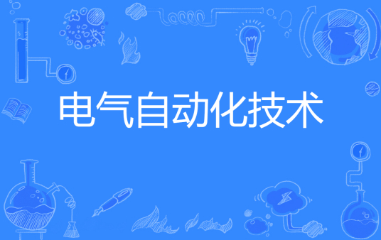 杭州省成人高考成考[电气自动化技术]专业介绍