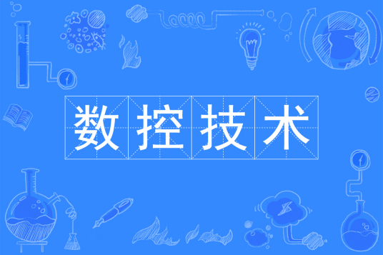 杭州省成人高考成考[数控技术]专业介绍