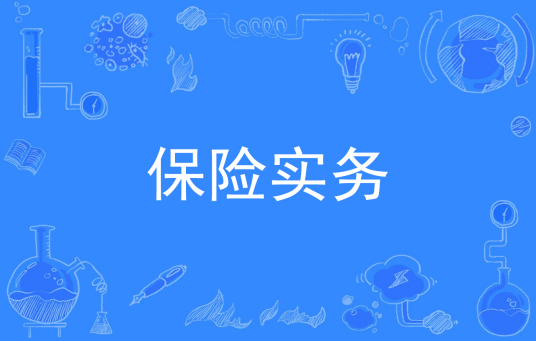 杭州省成人高考成考[保险实务]专业介绍