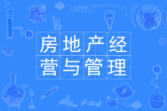 杭州省成人高考成考[房地产经营与管理]专业介绍