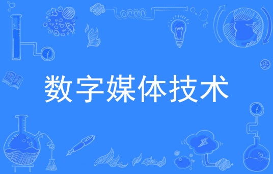 杭州省成人高考成考[数字媒体技术]专业介绍