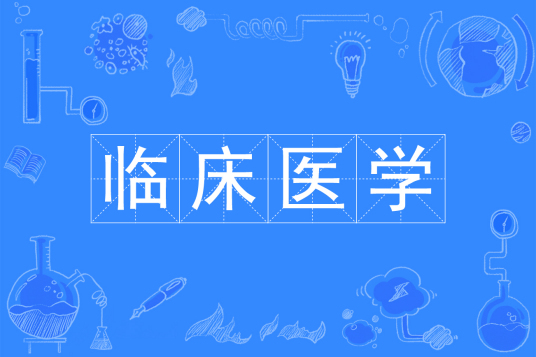 杭州省成人高考成考[临床医学]专业介绍