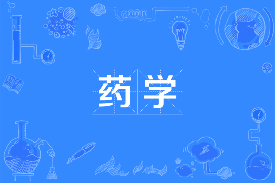 杭州省成人高考成考[药学]专业介绍