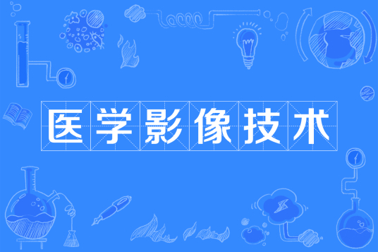 杭州省成人高考成考[医学影像技术]专业介绍