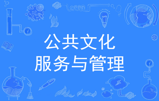 杭州省成人高考成考[公共文化服务与管理]专业介绍