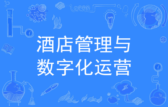 杭州省成人高考成考[酒店管理与数字化运营]专业介绍
