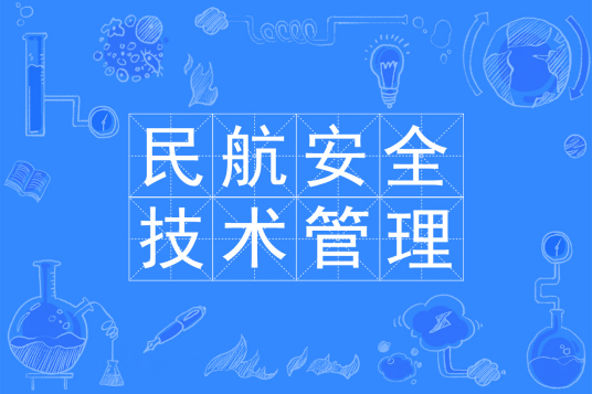 杭州省成人高考成考[民航安全技术管理]专业介绍