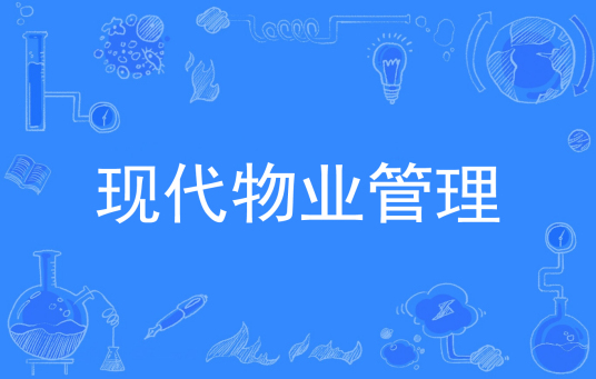杭州省成人高考成考[现代物业管理]专业介绍