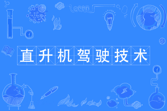杭州省成人高考成考[直升机驾驶技术]专业介绍