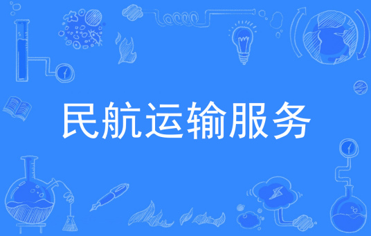 杭州省成人高考成考[民航运输服务]专业介绍