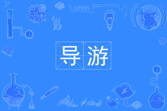 杭州省成人高考成考[导游]专业介绍