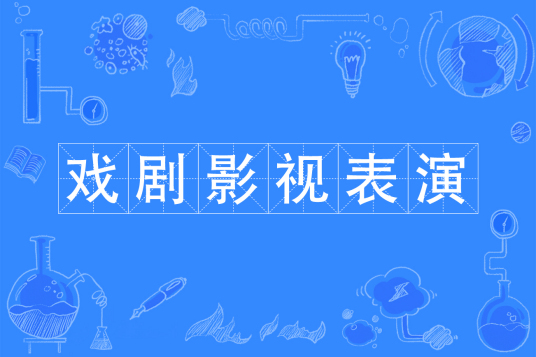 杭州省成人高考成考[戏剧影视表演]专业介绍