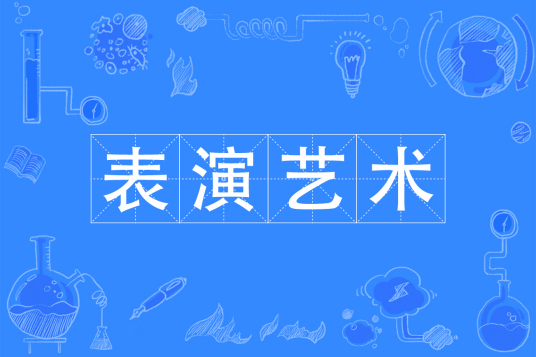 杭州省成人高考成考[表演艺术]专业介绍