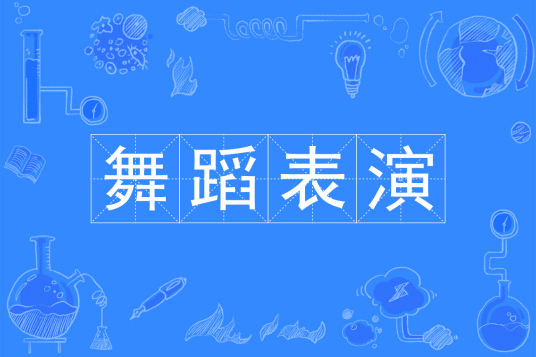 杭州省成人高考成考[舞蹈表演]专业介绍
