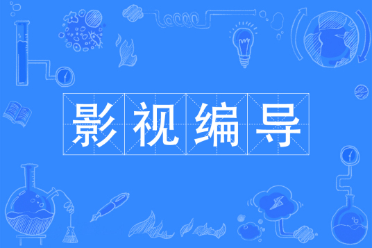 杭州省成人高考成考[影视编导]专业介绍