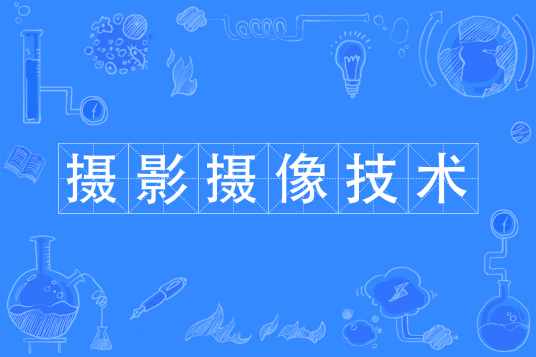 杭州省成人高考成考[摄影摄像技术]专业介绍