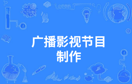 杭州省成人高考成考[广播影视节目制作]专业介绍