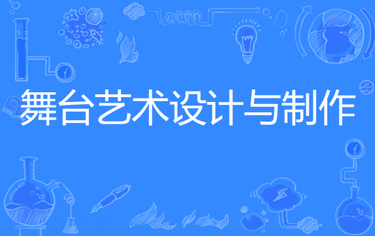 杭州省成人高考成考[舞台艺术设计与制作]专业介绍