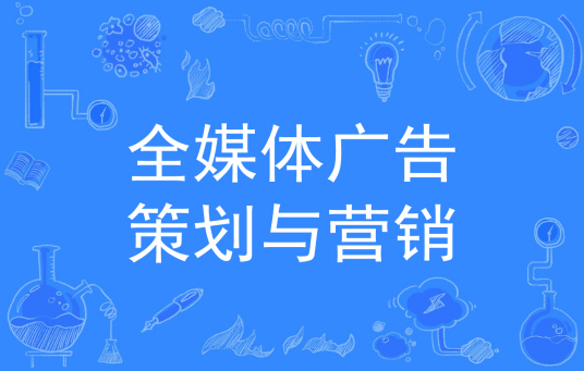 杭州省成人高考成考[全媒体广告策划与营销]专业介绍