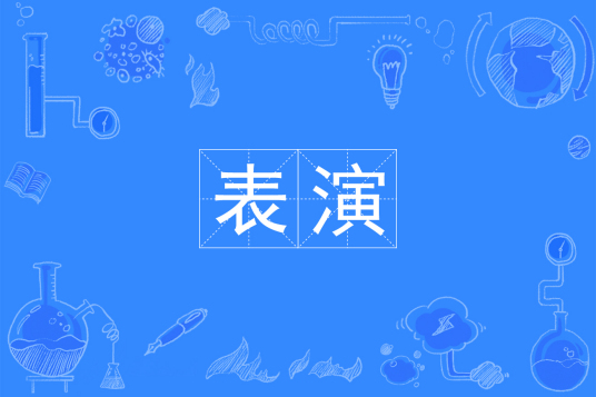 杭州省成人高考成考[表演]专业介绍
