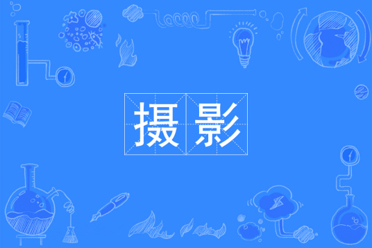 杭州省成人高考成考[摄影]专业介绍