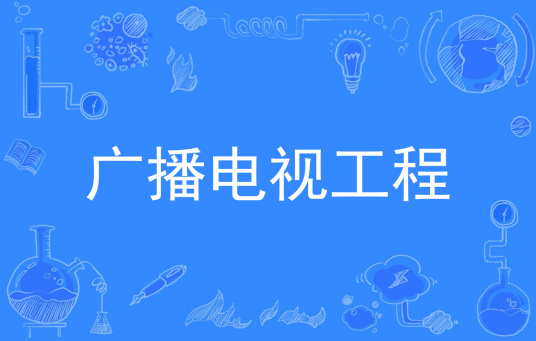 杭州省成人高考成考[广播电视工程]专业介绍