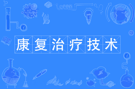 杭州省成人高考成考[康复治疗技术]专业介绍
