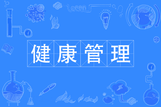 杭州省成人高考成考[健康管理]专业介绍