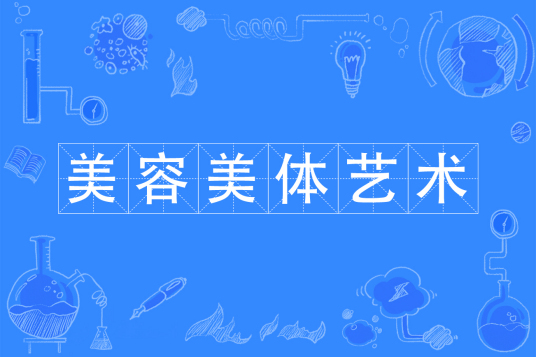 杭州省成人高考成考[美容美体艺术]专业介绍