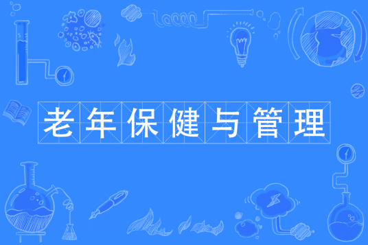 杭州省成人高考成考[老年保健与管理]专业介绍