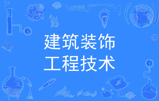 杭州省成人高考成考[建筑装饰工程技术]专业介绍