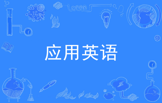 杭州省成人高考成考[应用英语]专业介绍