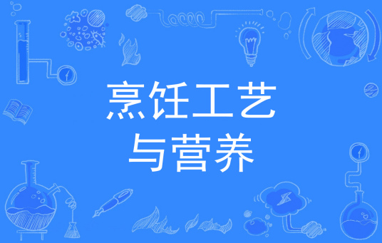 杭州省成人高考成考[烹饪工艺与营养]专业介绍