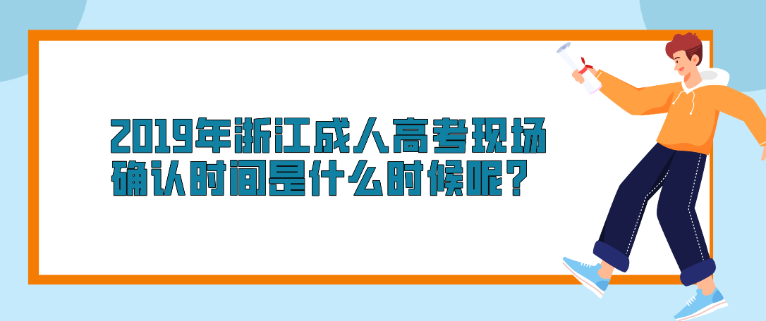 2019年杭州成人高考现场确认时间是什么时候呢？