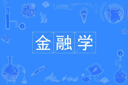 杭州省成人高考成考[金融学]专业介绍