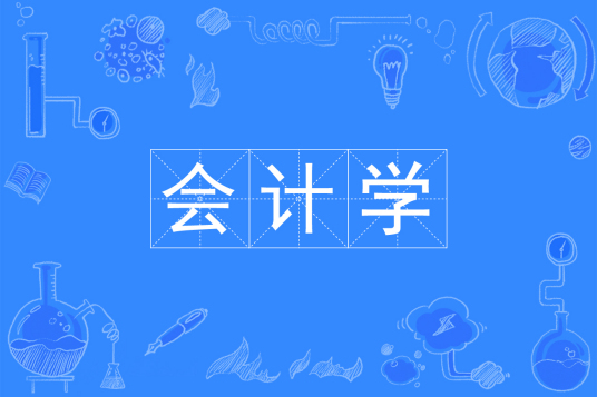 杭州省成人高考成考[会计学]专业介绍