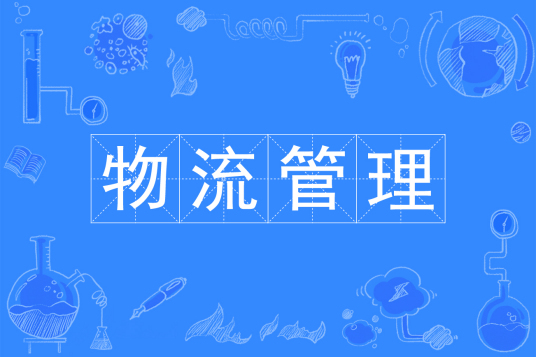 杭州省成人高考成考[物流管理]专业介绍
