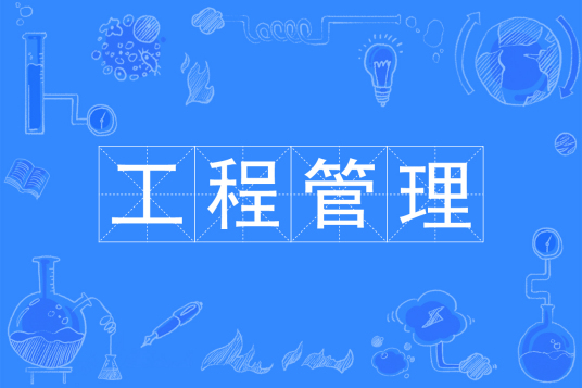 杭州省成人高考成考[工程管理]专业介绍