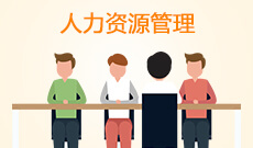 杭州省成人高考成考[人力资源管理]专业介绍