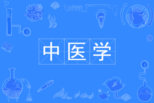 杭州省成人高考成考[中医学]专业介绍